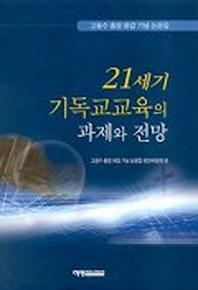21세기 기독교교육의 과제와 전망