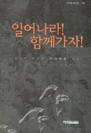 일어나라 함께가자(마가복음강해)