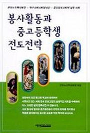 봉사활동과 중고등학생 전도전략