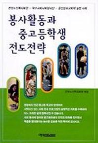 봉사활동과 중고등학생 전도전략