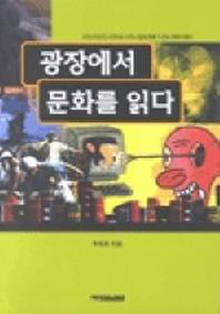 광장에서 문화를 읽다