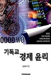 기독교 경제윤리