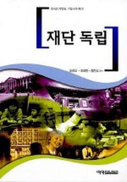 재단독립