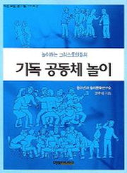 기독 공동체 놀이(놀이하는 그리스도인들의)(작은모임 큰나눔 시리즈 2)