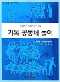 기독 공동체 놀이(놀이하는 그리스도인들의)(작은모임 큰나눔 시리즈 2)