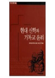 현대 신학과 기독교 윤리