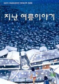지난 여름 이야기(기독문화 공모전 당선작 모음집)