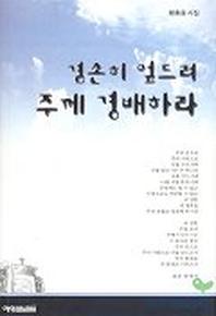 겸손히 엎드려 주께 경배하라