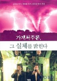 가계 저주론 그 실체를 밝힌다