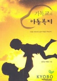 기독교와 아동복지
