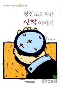 평신도를 위한 신학이야기