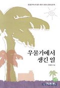우물가에서 생긴 일
