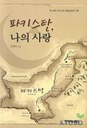 파키스탄 나의사랑