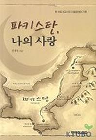 파키스탄 나의사랑