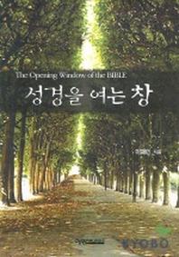 성경을 여는 창