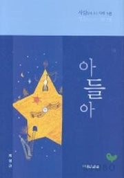 아들아(사람답게 사는 지혜 1)