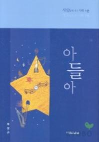 아들아(사람답게 사는 지혜 1)