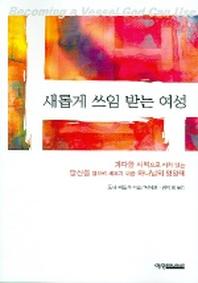 새롭게 쓰임 받는 여성