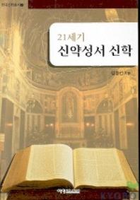 21세기 신약성서 신학