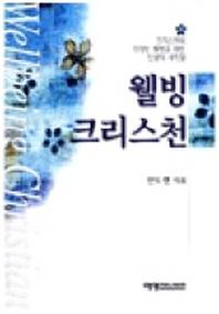 웰빙 크리스천