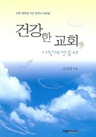 건강한 교회 이렇게 만든다
