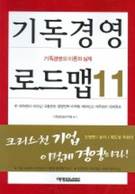 기독경영 로드맵 11
