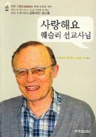 사랑해요 웨슬리 선교사님
