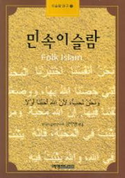 민속이슬람 (이슬람 연구 5)