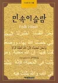 민속이슬람 (이슬람 연구 5)