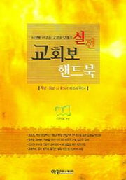 교회보 핸드북 (실전)