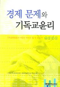 경제 문제와 기독교 윤리