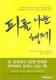 피를 나눈 형제