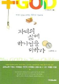 자녀의 삶에 하나님을 더하라