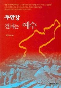 두만강 건너는 예수