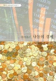 경제윤리 나눔의 경제(행하는 그리스도인 시리즈 5)