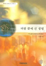 생명윤리 벼랑 끝에 선 생명(행하는 그리스도인 시리즈 6)