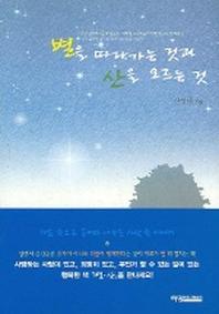 별을 따라가는 것과 산을 오르는 것