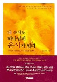 네 속에도 하나님의 은사가 있다