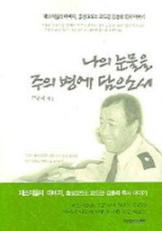 나의 눈물을 주의 병에 담으소서