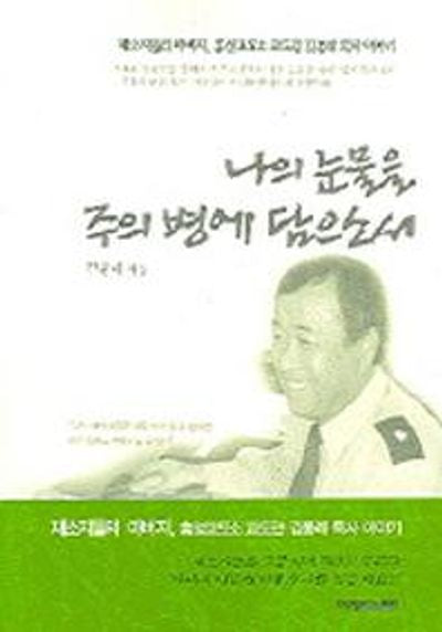 나의 눈물을 주의 병에 담으소서