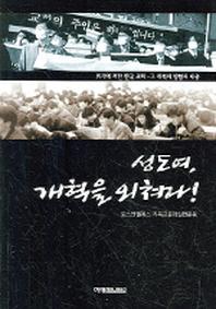 성도여 개혁을 외쳐라