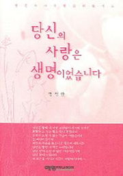 당신의 사랑은 생명이었습니다