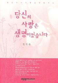 당신의 사랑은 생명이었습니다