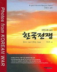 한국전쟁(사진으로 읽는)