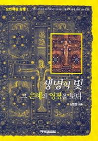 생명의 빛 그 은혜의 영광을 보다(요한복음강해 1)