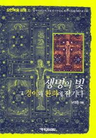 생명의 빛 그 경이와 환희에 잠기다(요한복음강해 2)