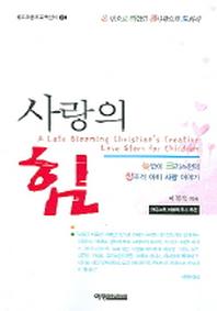 사랑의 힘
