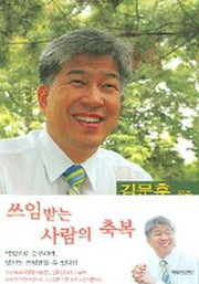 쓰임받는 사람의 축복