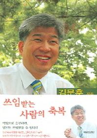 쓰임받는 사람의 축복
