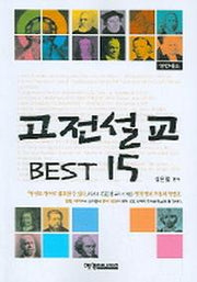 고전설교 BEST 15(영한대조)